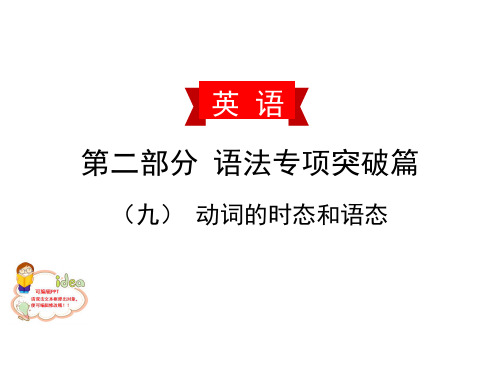 【中考英语冲刺】最新中考英语语法专项突破 (九) 动词的时态和语态