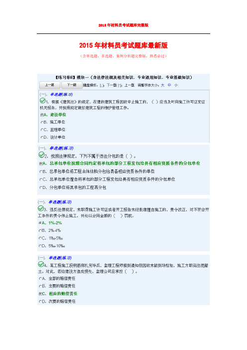 2015材料员考试题库完整版