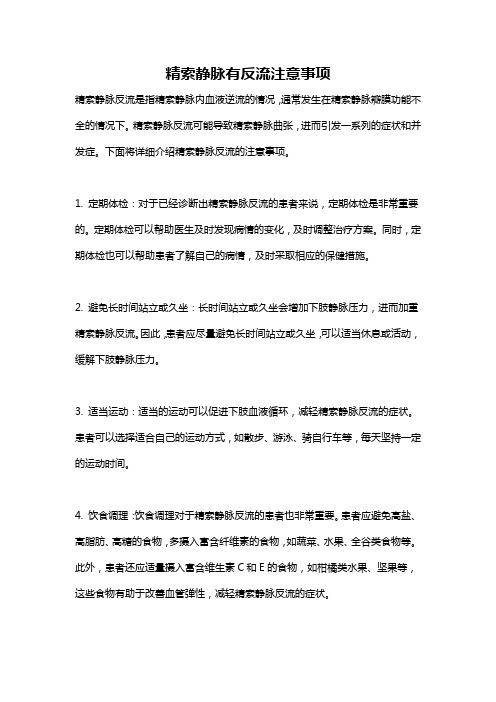 精索静脉有反流注意事项