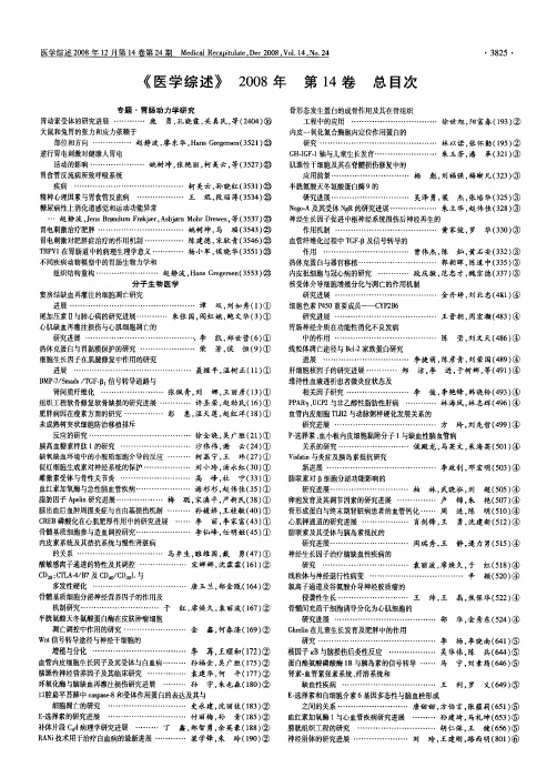 《医学综述》2008年第14卷总目次