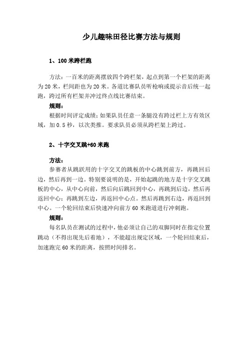 少儿趣味田径比赛方法与规则