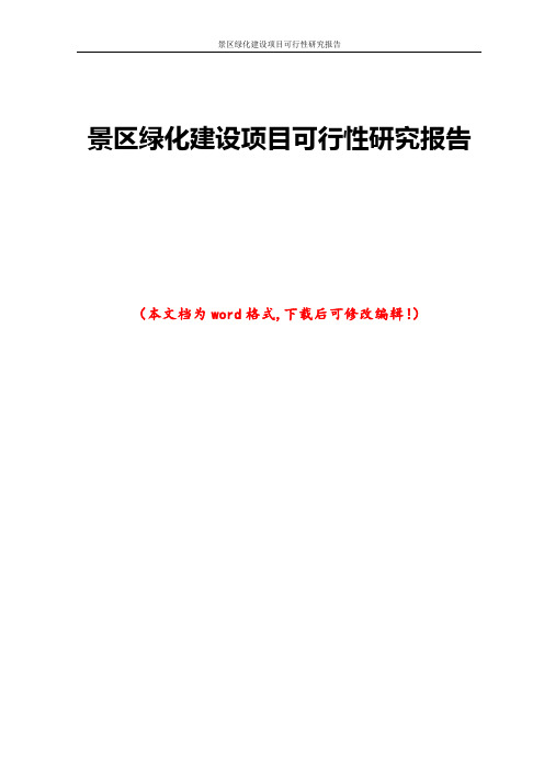 景区绿化建设项目可行性研究报告