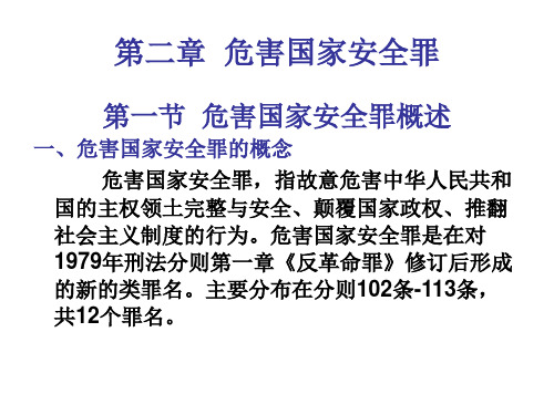 刑法学分论课件第2、3讲( 第二章  危害国家安全罪)