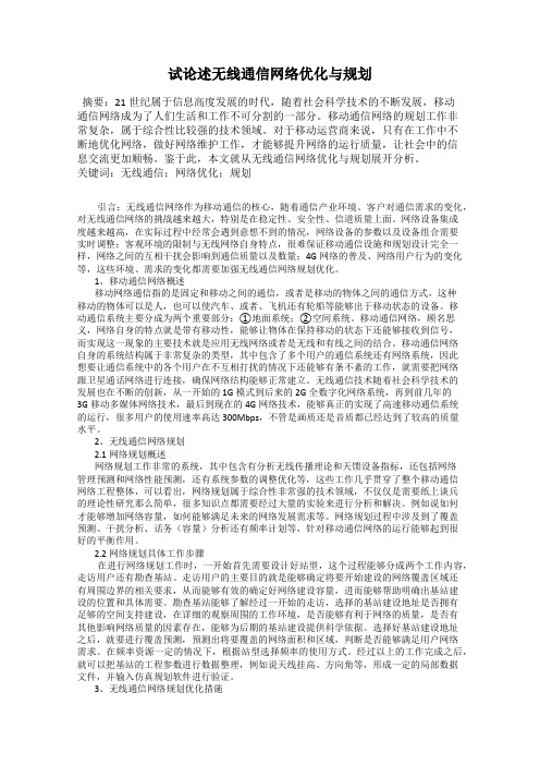 试论述无线通信网络优化与规划