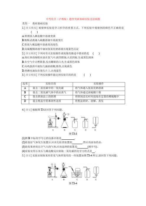 初中中考化学(沪教版)题型突破基础实验及创新题