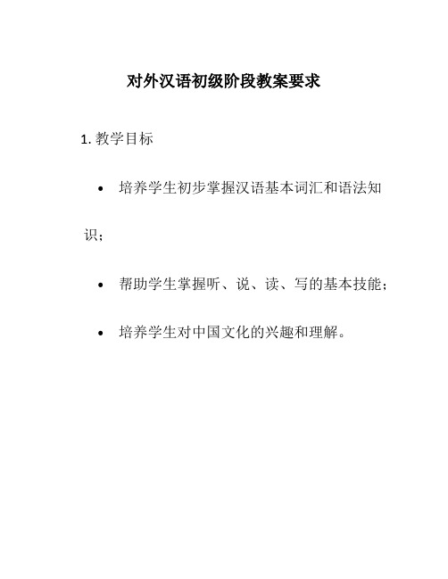 对外汉语初级阶段教案要求