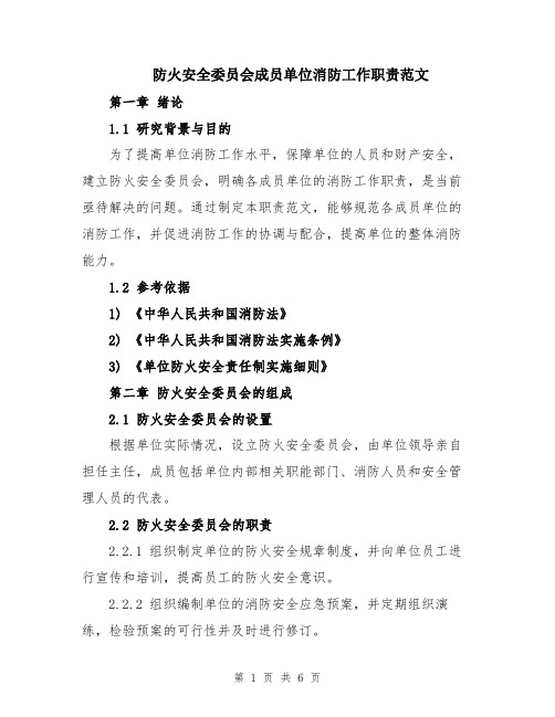 防火安全委员会成员单位消防工作职责范文