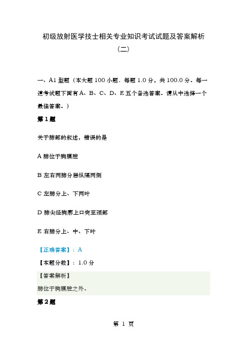 初级放射医学技士相关专业知识考试试题及答案解析二