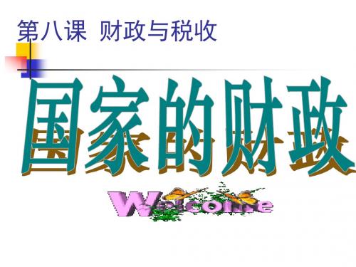 高一政治经济生活第八课《国家财政》教学课件