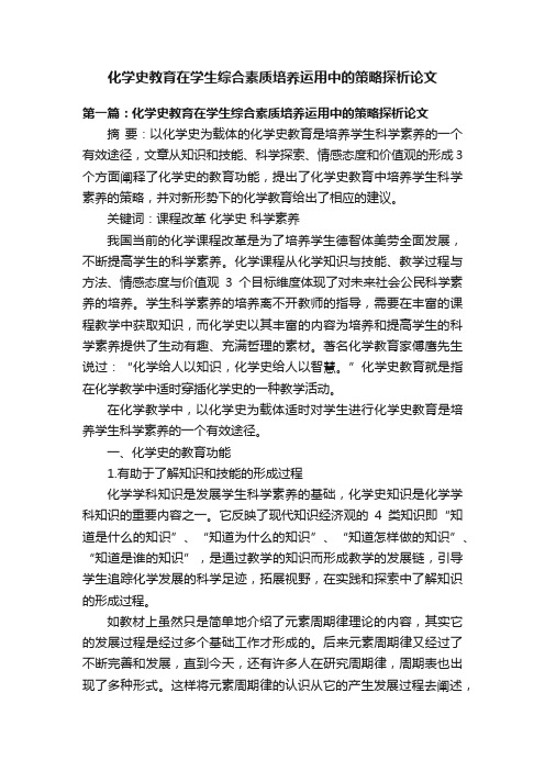 化学史教育在学生综合素质培养运用中的策略探析论文