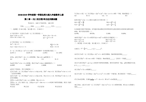 2018-2019学年度第一学期北师大版九年级数学上册_第二章_一元二次方程_单元过关测试题_