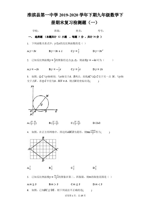 河南省淮滨县第一中学2019-2020学年下期九年级数学下册期末复习检测题(一)及答案