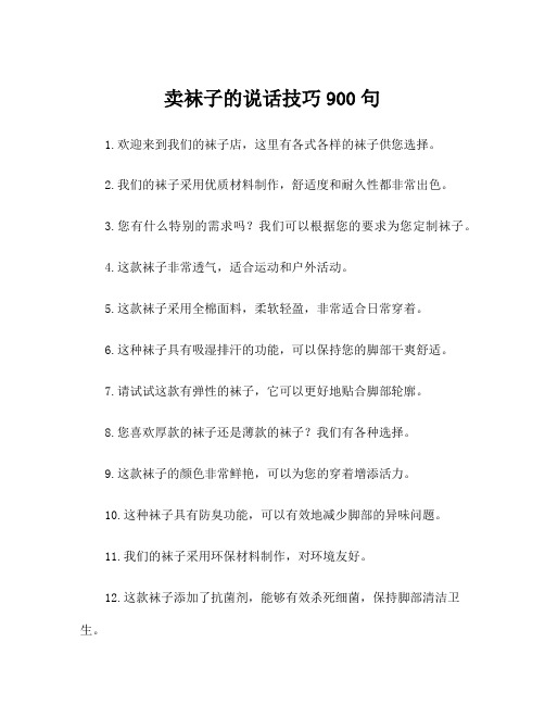 卖袜子的说话技巧900句