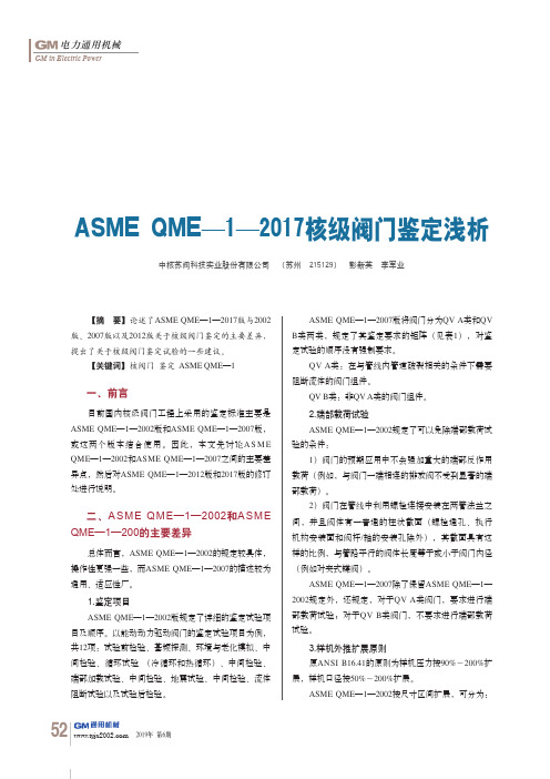 ASME QME—1—2017核级阀门鉴定浅析