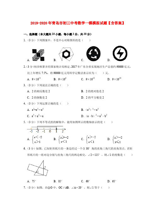 2019-2020年青岛市初三中考数学一模模拟试题【含答案】