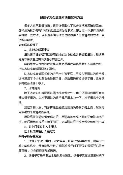 银镯子怎么清洗方法和保养方法