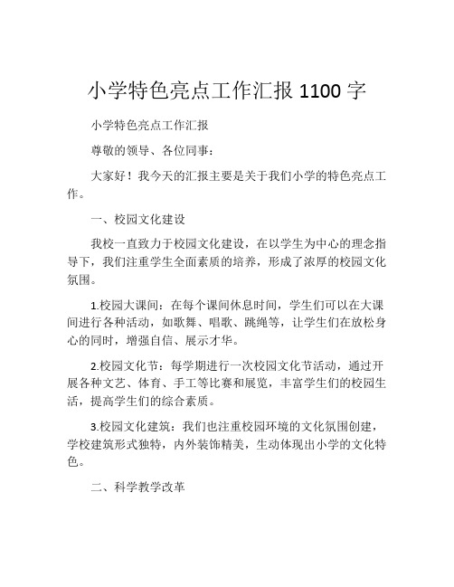 小学特色亮点工作汇报1100字