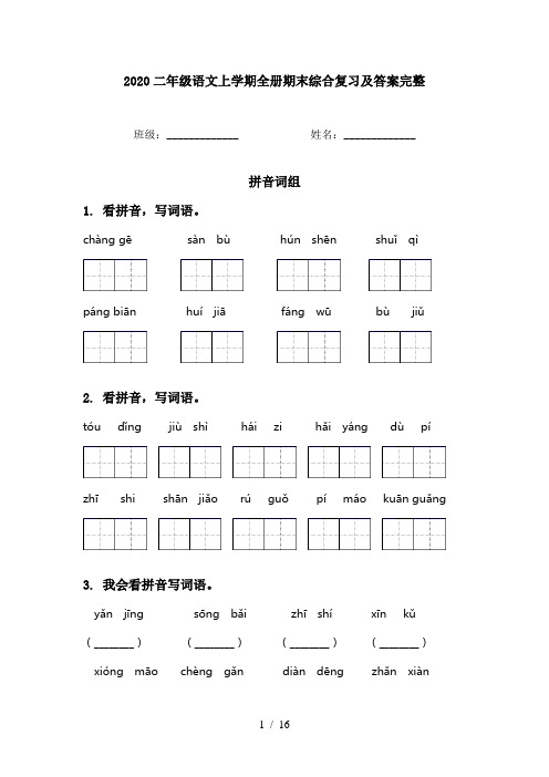 2020二年级语文上学期全册期末综合复习及答案完整