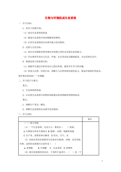 七年级生物上册1-2-2生物与环境组成生态系统教案4(新版)新人教版