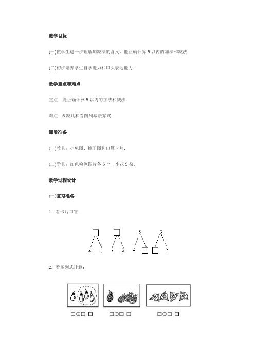 一年级数学5的加法和5减几