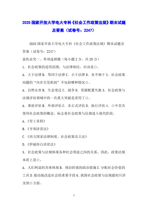 2025国家开放大学电大专科《社会工作政策法规》期末试题及答案(试卷号：2247)