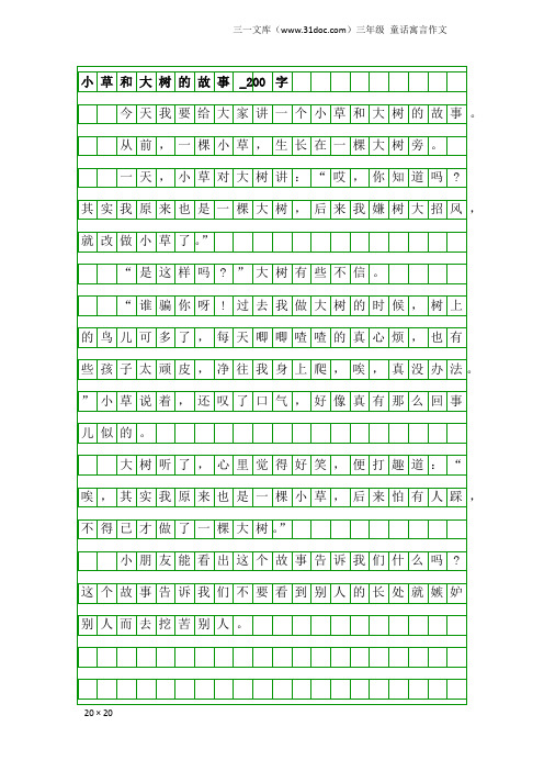 三年级童话寓言作文：小草和大树的故事_200字