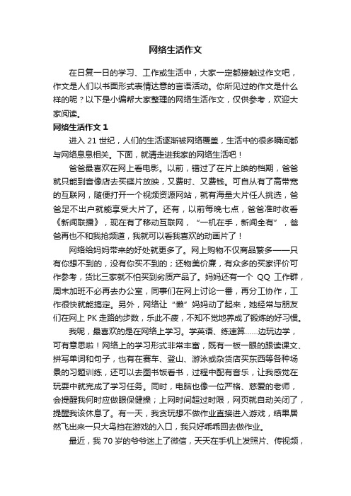 网络生活作文精选15篇