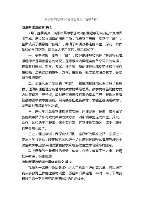 政治新课改培训心得体会范文（通用5篇）