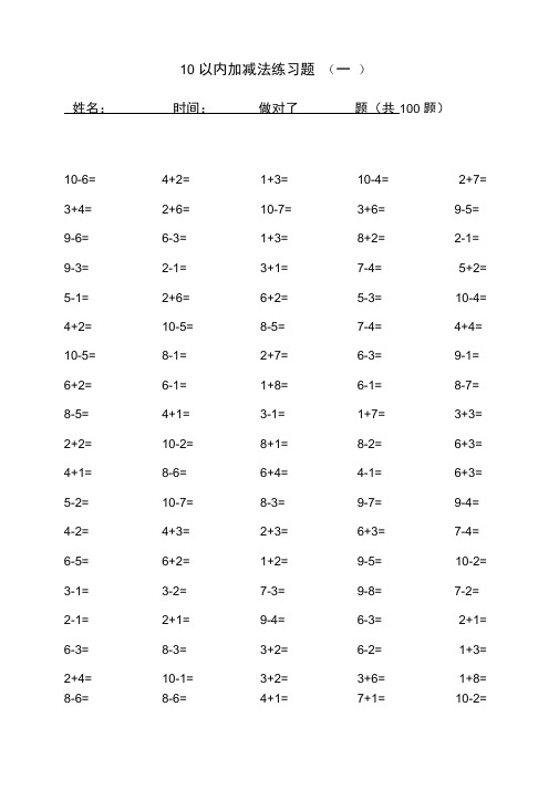 10以内加减法口算题(100道题-可直接打印)