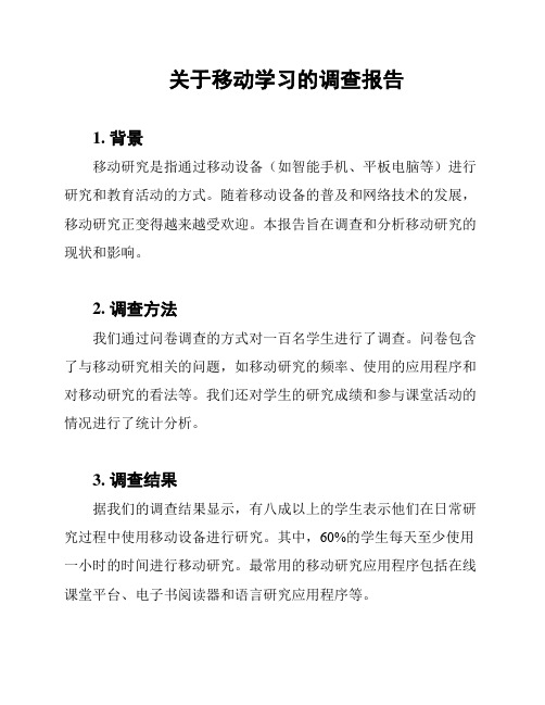 关于移动学习的调查报告