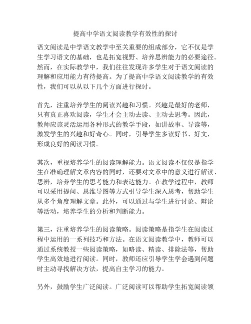 提高中学语文阅读教学有效性的探讨