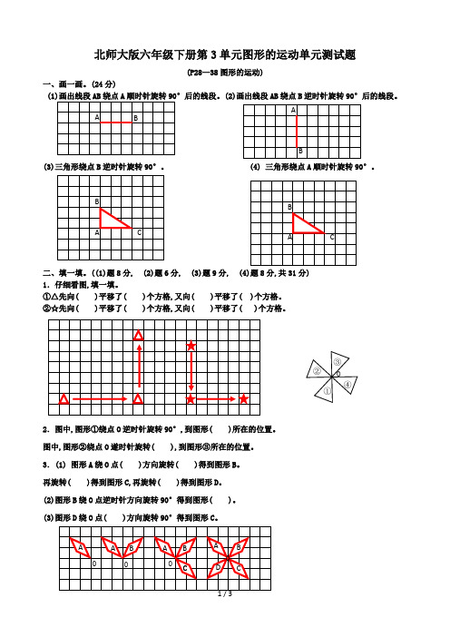 北师大版六年级下册第3单元图形的运动单元测试题