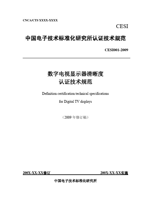 中国电子技术标准化研究所认证技术规范