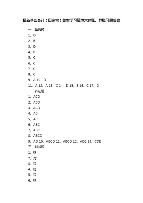 最新基础会计（田家富）答案学习情境六建账、登账习题答案