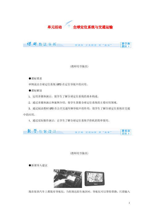 高中地理 第四单元 单元活动 全球定位系统与交通运输教学设计 鲁教版必修2