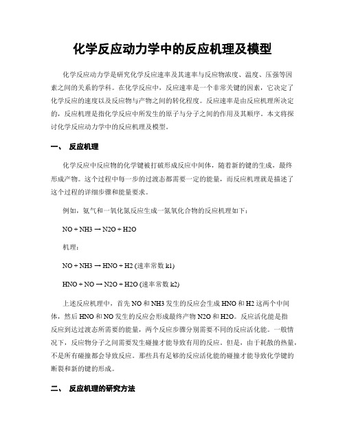 化学反应动力学中的反应机理及模型