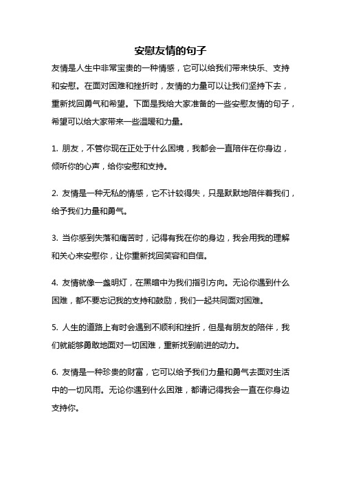 安慰友情的句子