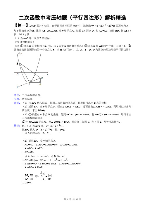 二次函数中考压轴题(平行四边形)解析精选解析