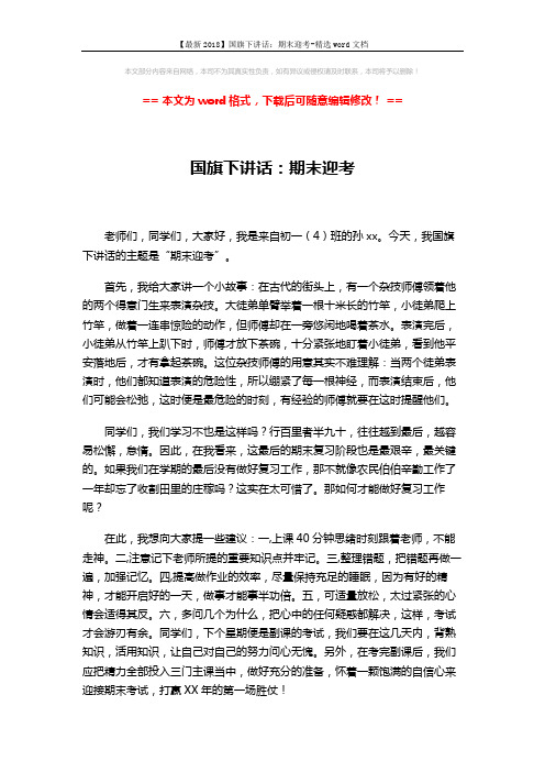 【最新2018】国旗下讲话:期末迎考-精选word文档 (2页)