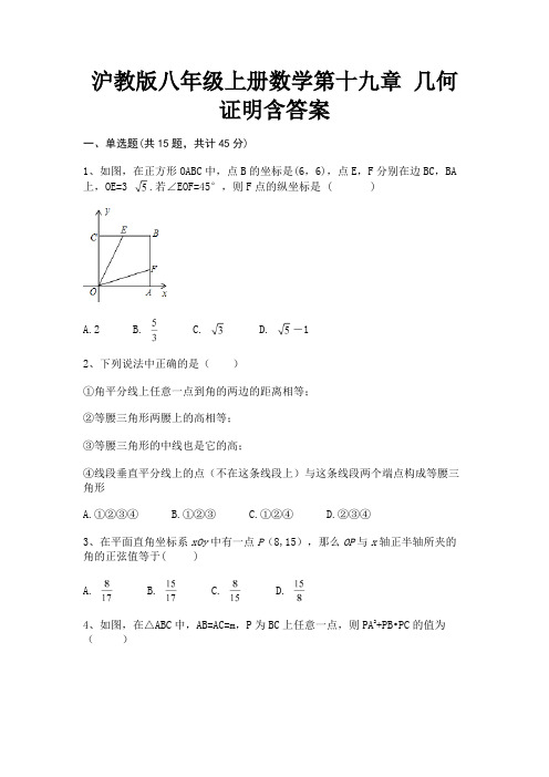 (典型题)沪教版八年级上册数学第十九章 几何证明含答案