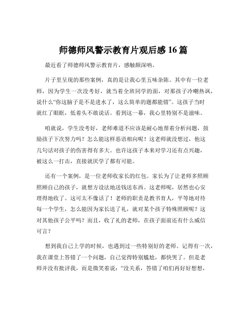 师德师风警示教育片观后感16篇