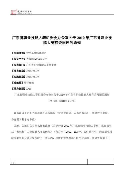 广东省职业技能大赛组委会办公室关于2010年广东省职业技能大赛有