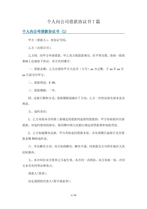 个人向公司借款协议书7篇