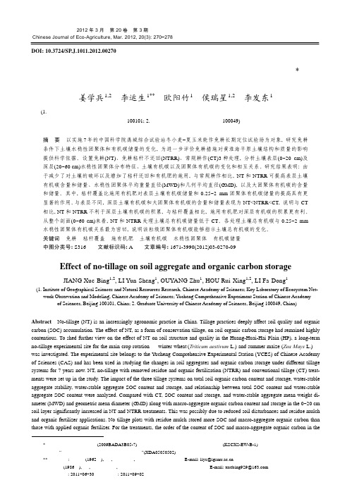 免耕对土壤团聚体特征以及有机碳储量的影响_姜学兵 (1)