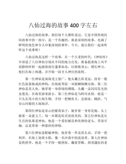 八仙过海的故事400字左右