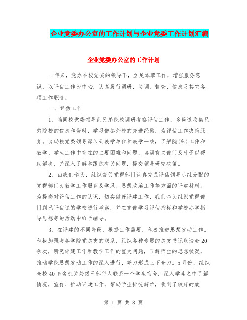 企业党委办公室的工作计划与企业党委工作计划汇编.doc