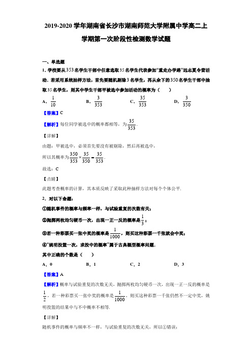 2019-2020学年湖南师范大学附属中学高二上学期第一次阶段性检测数学试题(含答案解析)