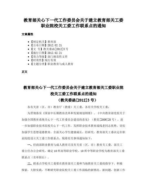 教育部关心下一代工作委员会关于建立教育部关工委职业院校关工委工作联系点的通知