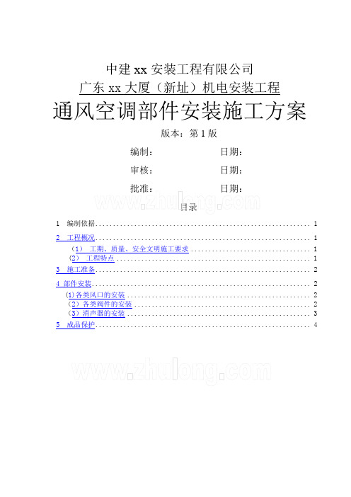 方案广州超高层大厦通风空调部件安装施工方案