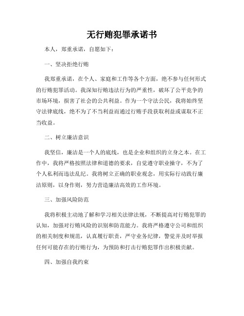 无行贿犯罪承诺书